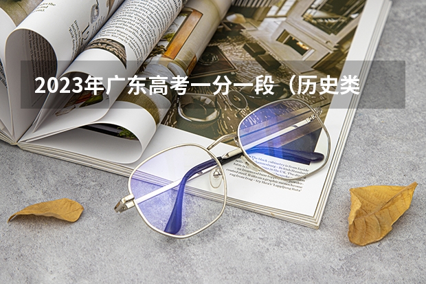 2023年广东高考一分一段（历史类）表