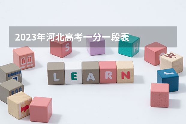 2023年河北高考一分一段表