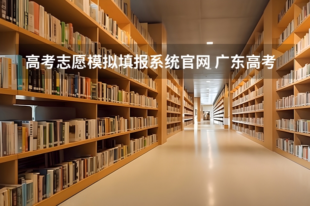 高考志愿模拟填报系统ag电子官网 广东高考志愿模拟系统,广东高考志愿模拟填报网址