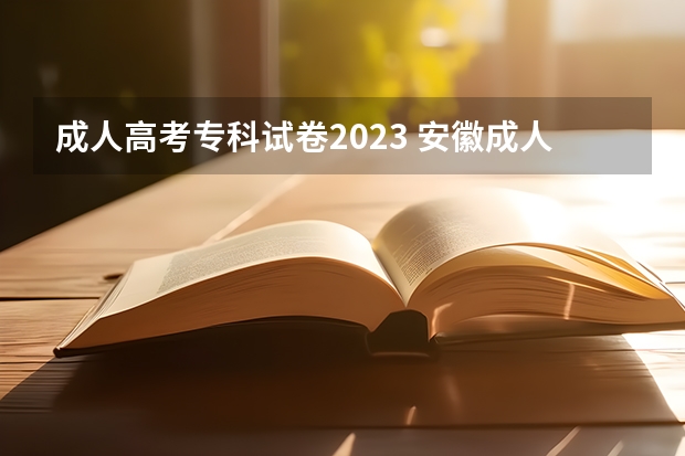 成人高考专科试卷2023 安徽成人高考大专语文主要考什么内容?