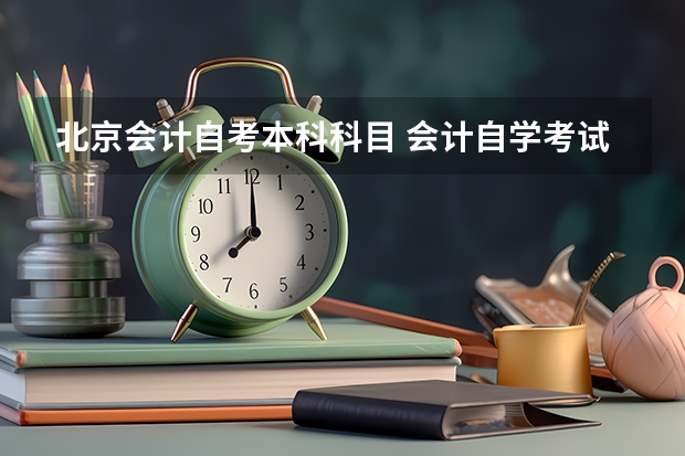 北京会计自考本科科目 会计自学考试科目有哪些？