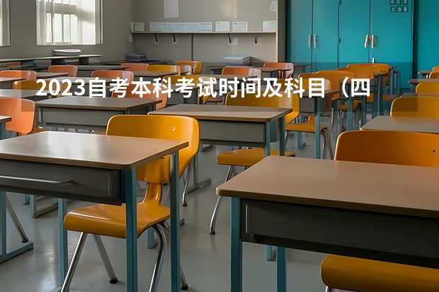 2023自考本科考试时间及科目（四川自考本科报名时间ag电子官网 四川自考本科？）